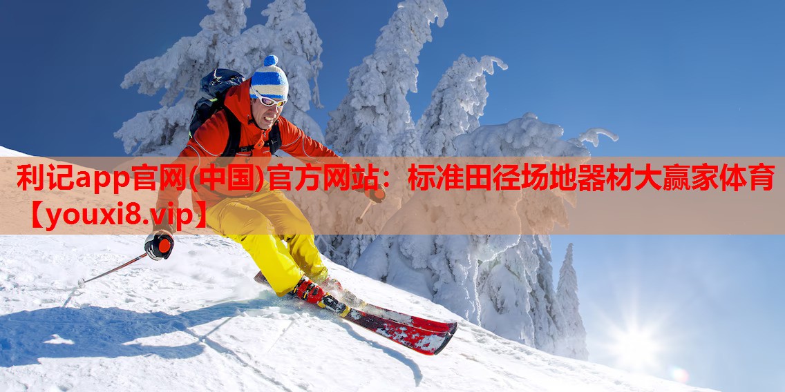利记app官网(中国)官方网站：标准田径场地器材大赢家体育