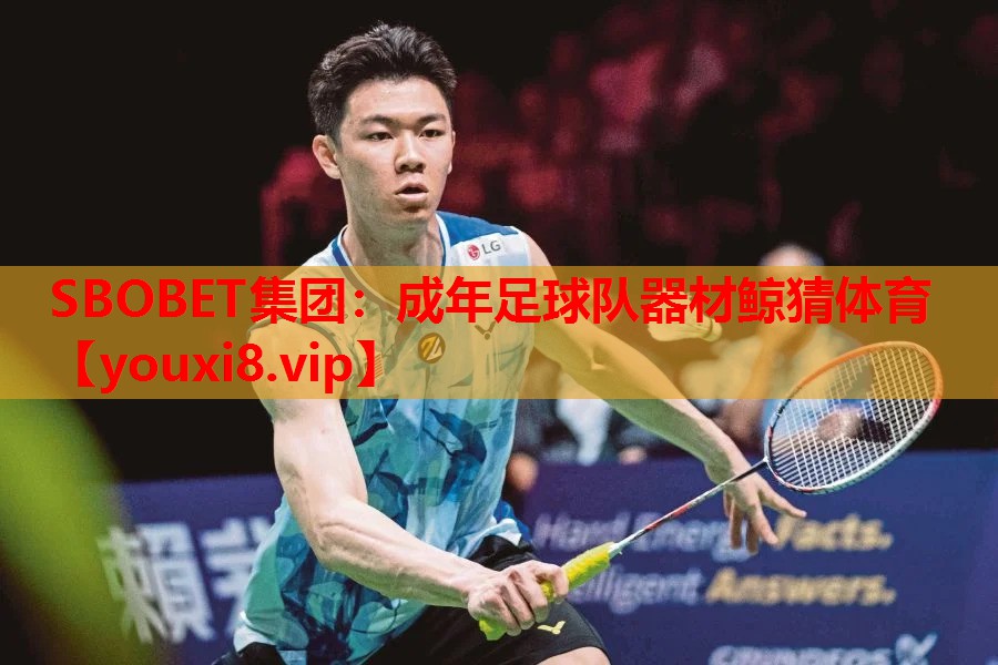 SBOBET集团：成年足球队器材鲸猜体育