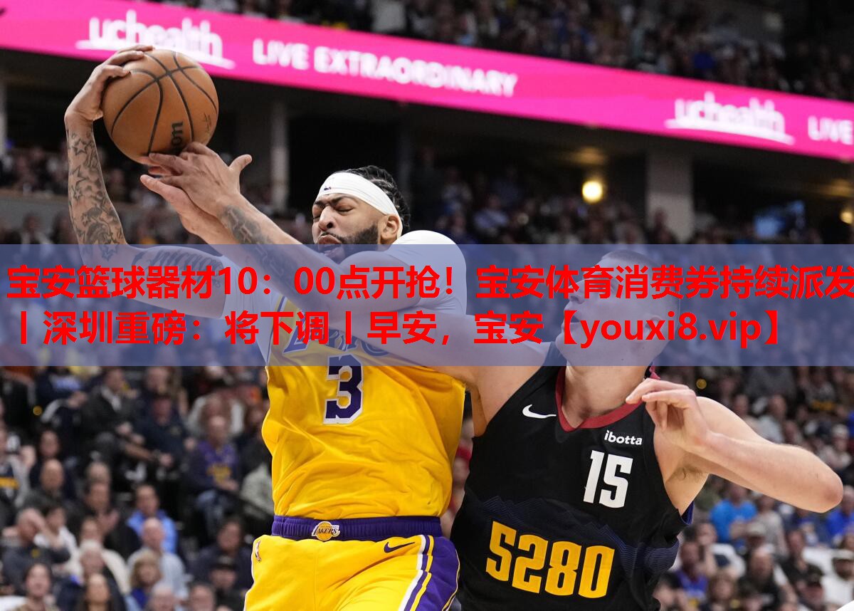 宝安篮球器材10：00点开抢！宝安体育消费券持续派发丨深圳重磅：将下调丨早安，宝安