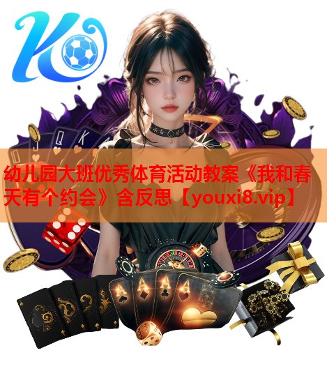 幼儿园大班优秀体育活动教案《我和春天有个约会》含反思