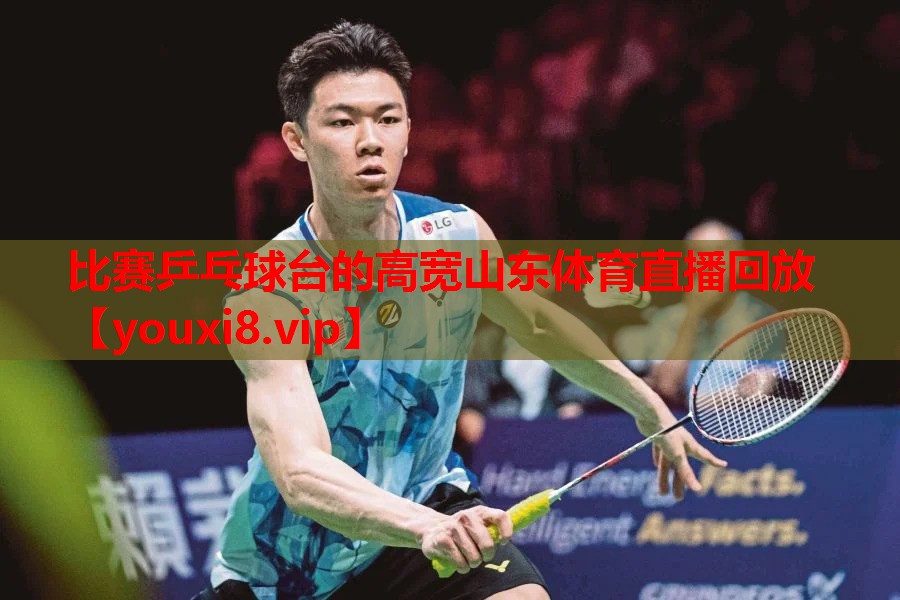 比赛乒乓球台的高宽山东体育直播回放