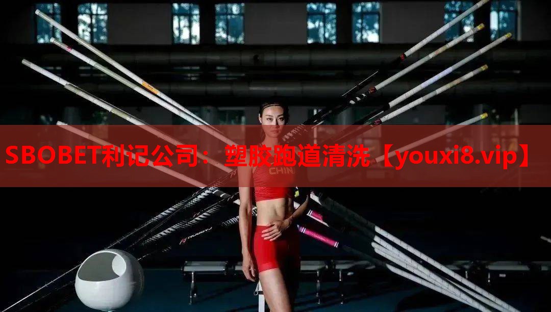 SBOBET利记公司：塑胶跑道清洗