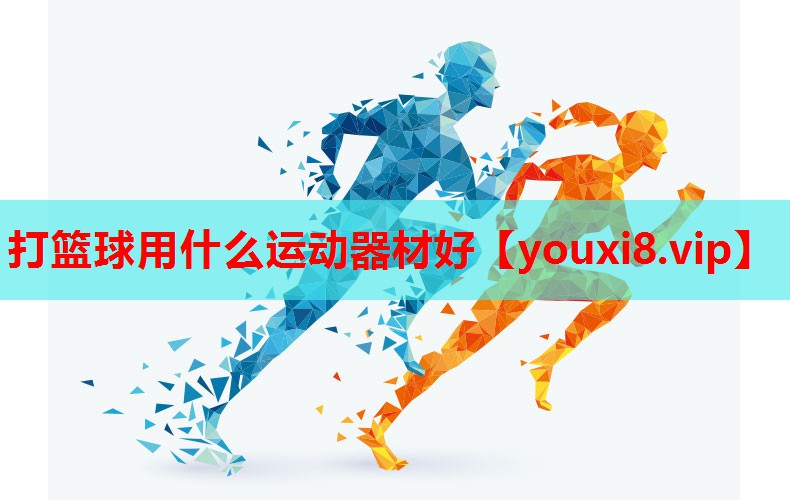 打篮球用什么运动器材好