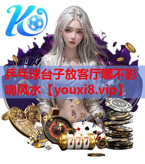 乒乓球台子放客厅哪不影响风水