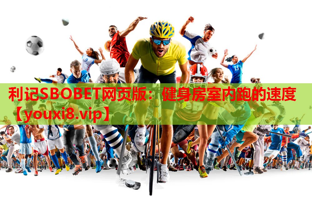利记SBOBET网页版：健身房室内跑的速度