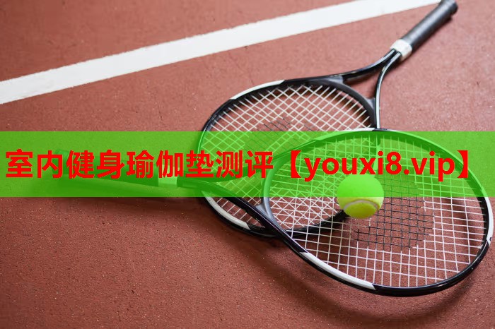 室内健身瑜伽垫测评