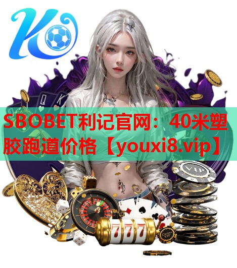 SBOBET利记官网：40米塑胶跑道价格