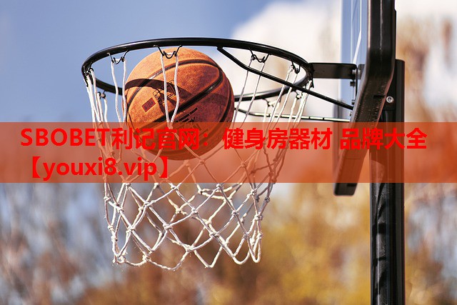 健身房器材 品牌大全