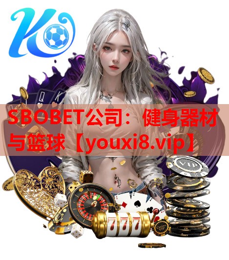 健身器材与篮球