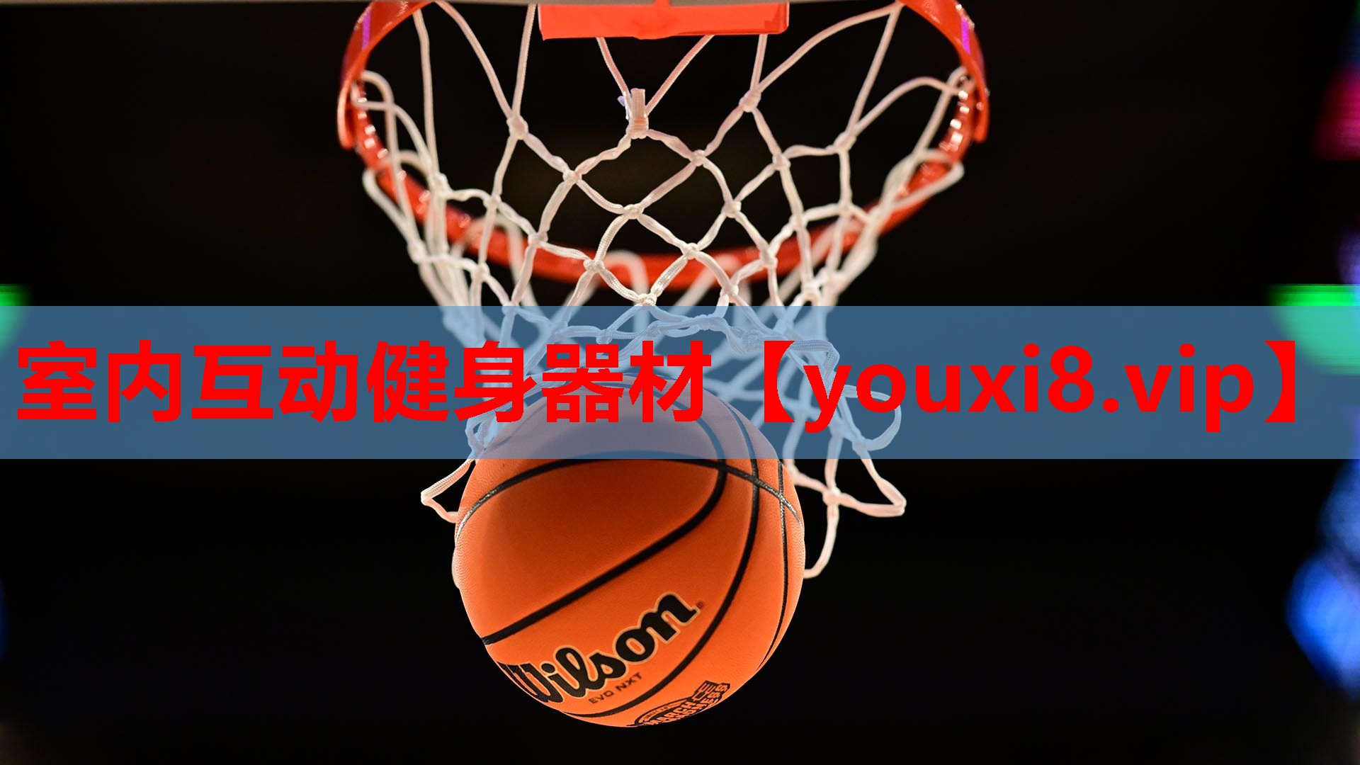 室内互动健身器材