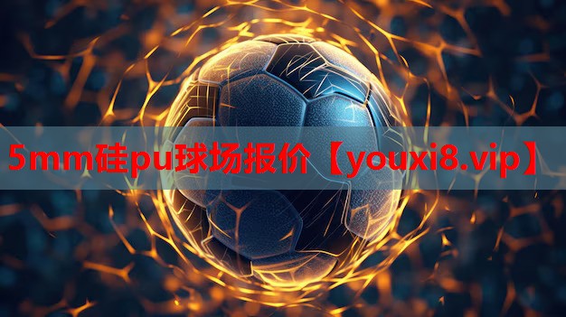 5mm硅pu球场报价