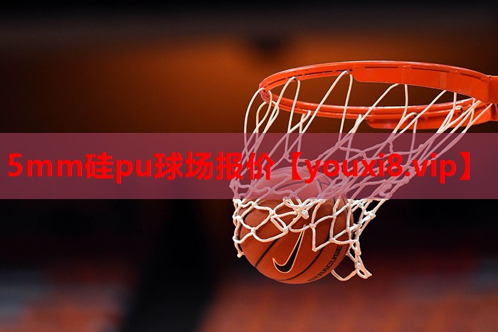 5mm硅pu球场报价