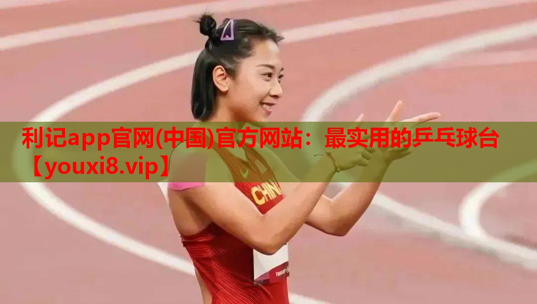 最实用的乒乓球台