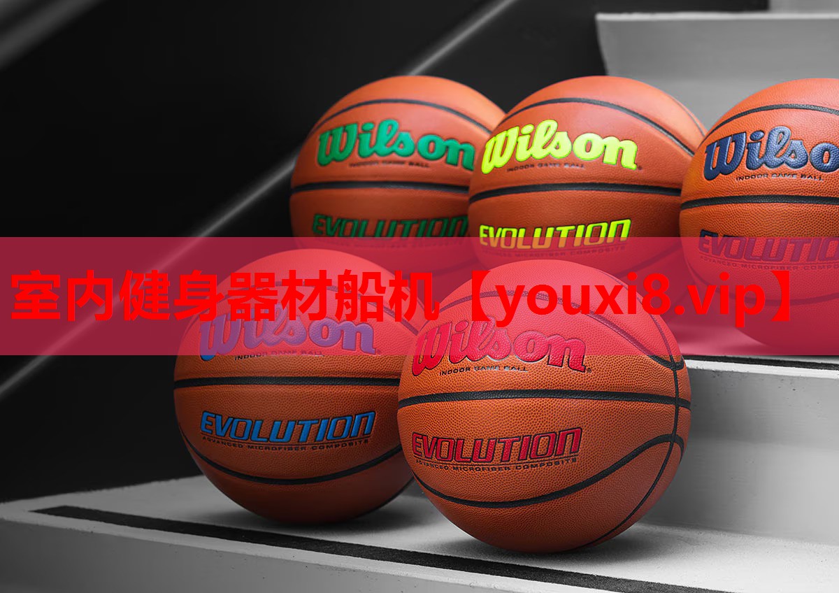 室内健身器材船机