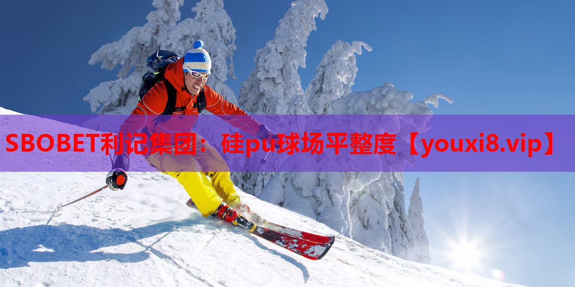 硅pu球场平整度