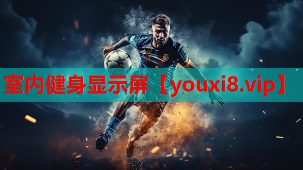 室内健身显示屏