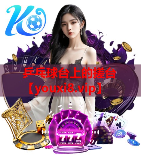 乒乓球台上的搓台