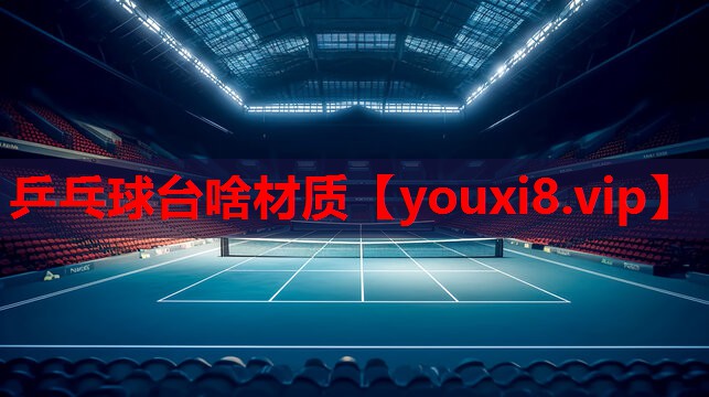 乒乓球台啥材质
