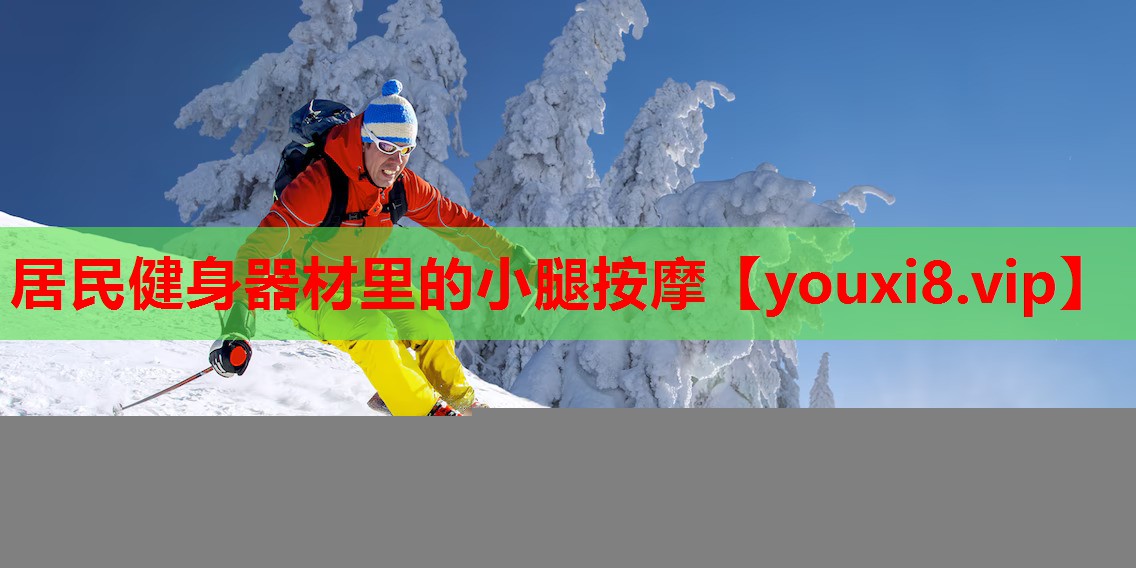 居民健身器材里的小腿按摩