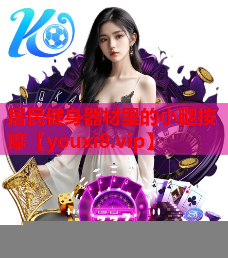 居民健身器材里的小腿按摩