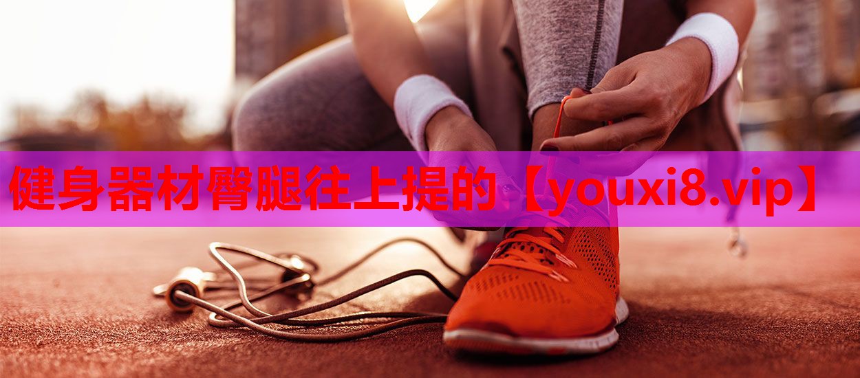 健身器材臀腿往上提的