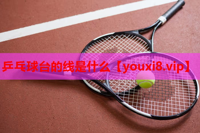乒乓球台的线是什么