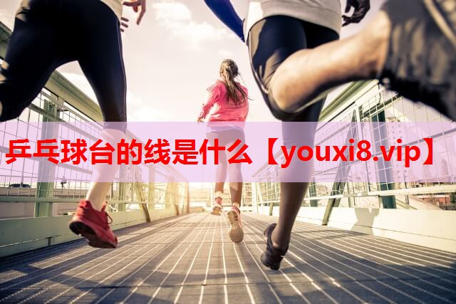 乒乓球台的线是什么