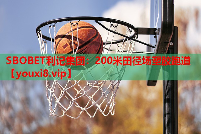 200米田径场塑胶跑道