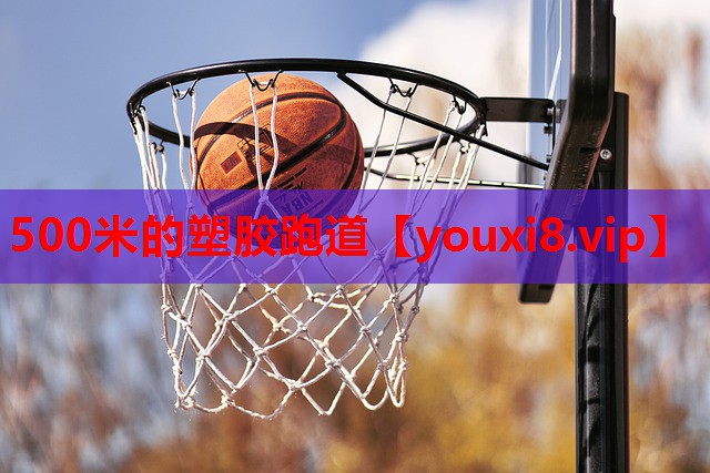 500米的塑胶跑道