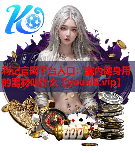 室内健身用的器材叫什么