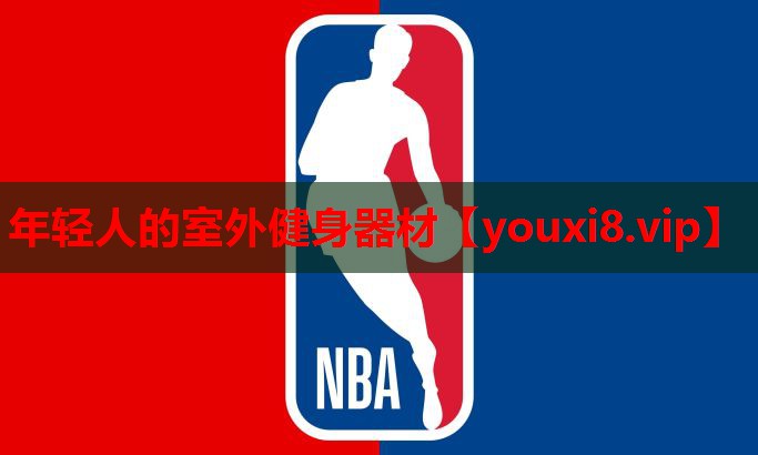 年轻人的室外健身器材