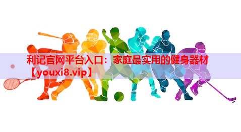 家庭最实用的健身器材