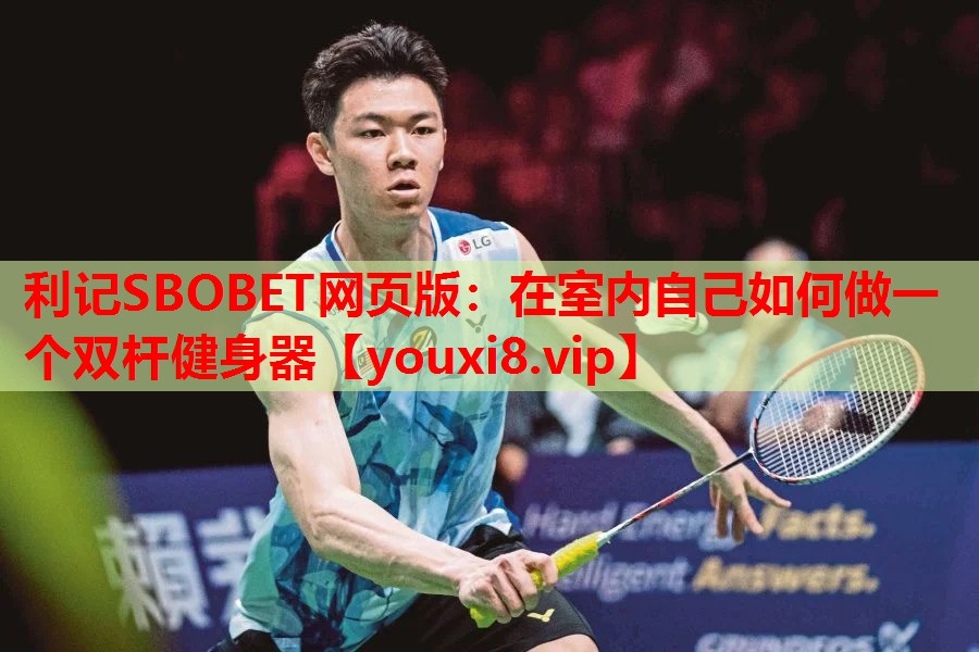 在室内自己如何做一个双杆健身器