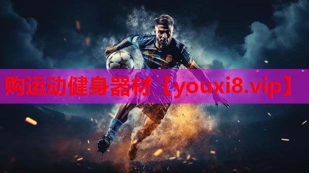 购运动健身器材
