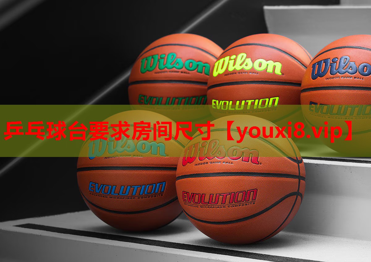 乒乓球台要求房间尺寸