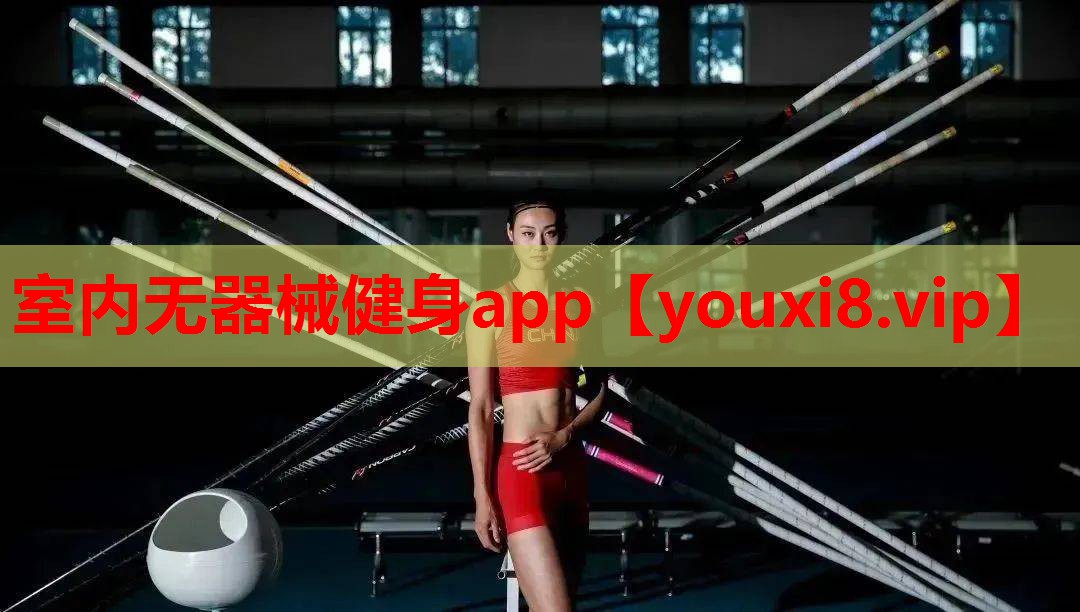室内无器械健身app