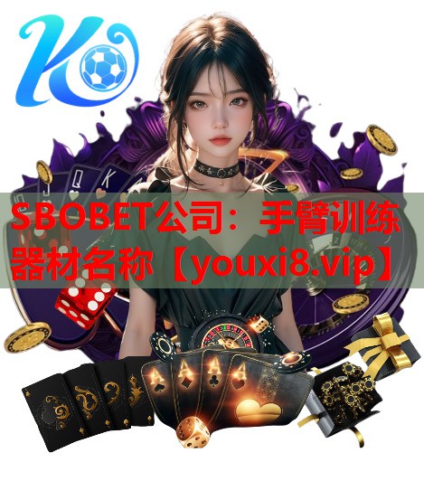 手臂训练器材名称