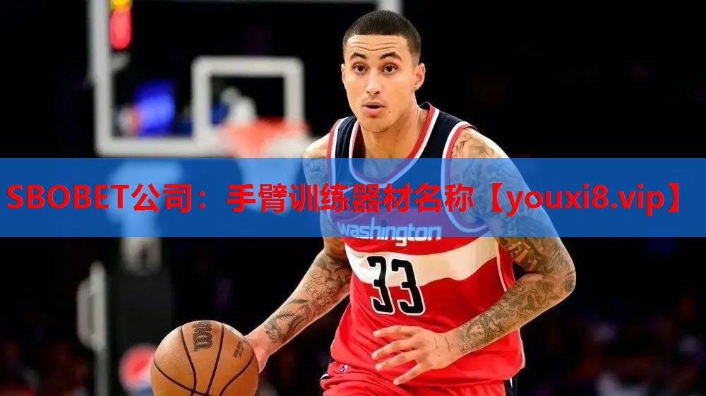 手臂训练器材名称