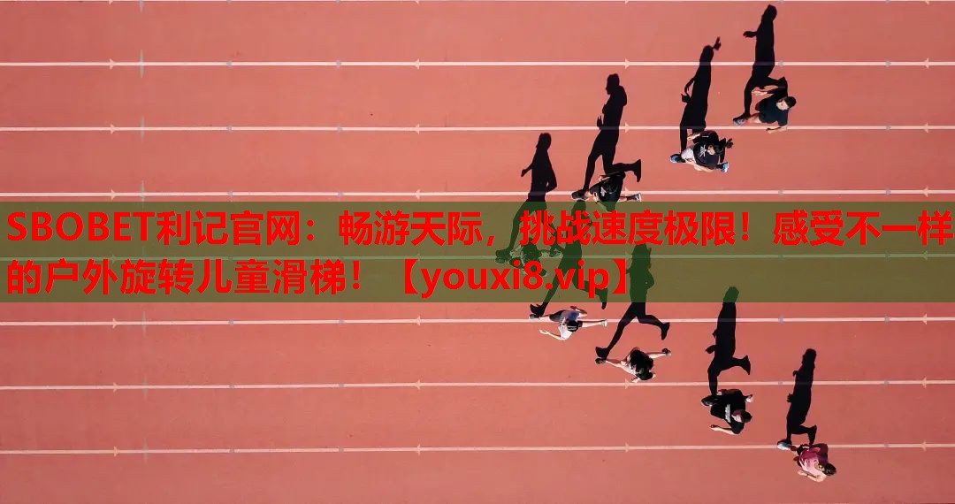 畅游天际，挑战速度极限！感受不一样的户外旋转儿童滑梯！