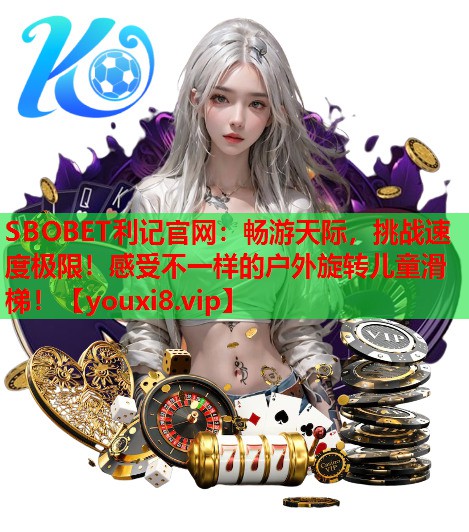 畅游天际，挑战速度极限！感受不一样的户外旋转儿童滑梯！