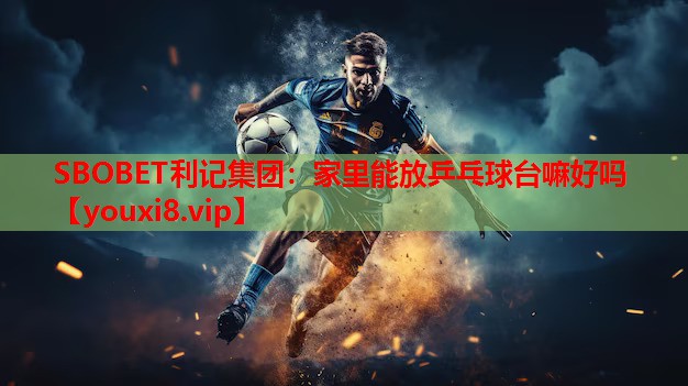 家里能放乒乓球台嘛好吗