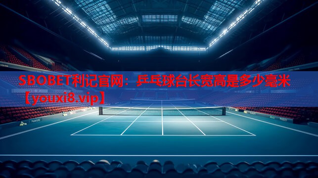 乒乓球台长宽高是多少毫米