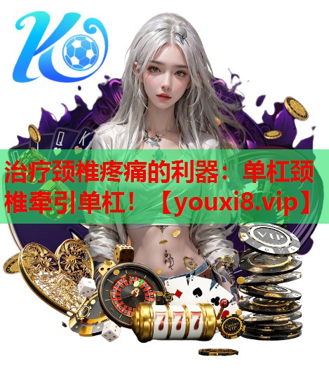 治疗颈椎疼痛的利器：单杠颈椎牵引单杠！