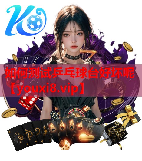 如何测试乒乓球台好坏呢