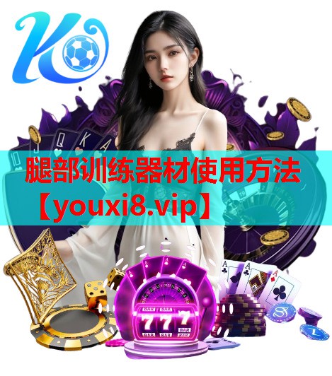 腿部训练器材使用方法