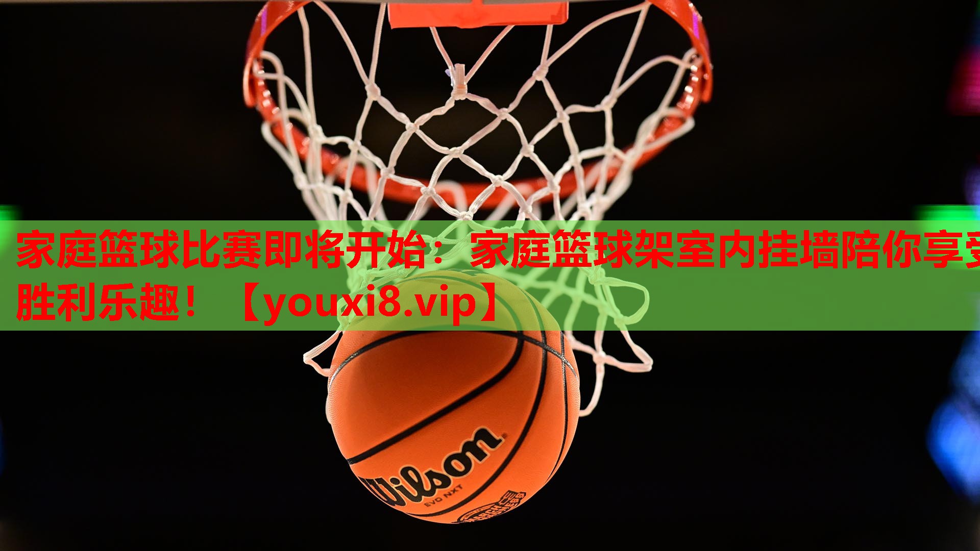 家庭篮球比赛即将开始：家庭篮球架室内挂墙陪你享受胜利乐趣！
