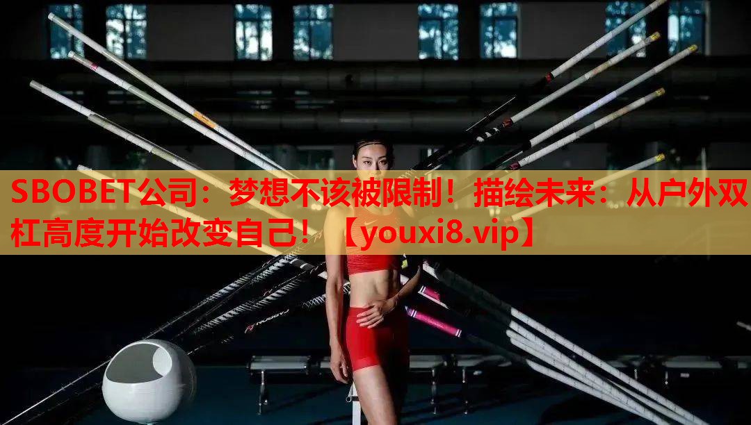 梦想不该被限制！描绘未来：从户外双杠高度开始改变自己！