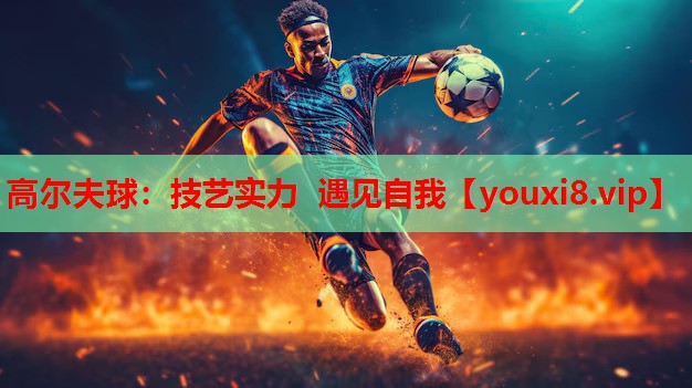 高尔夫球：技艺实力 遇见自我