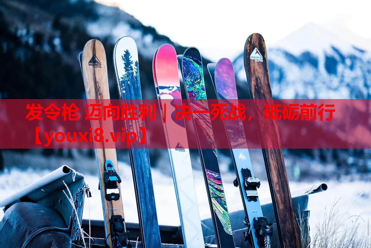 发令枪 迈向胜利｜决一死战，砥砺前行