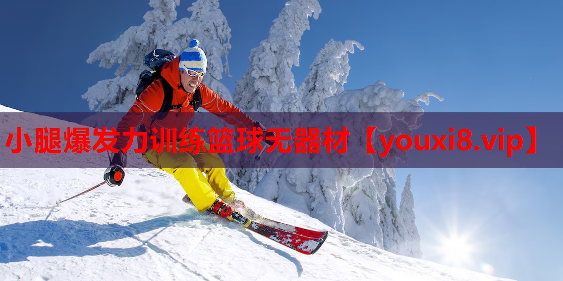 小腿爆发力训练篮球无器材